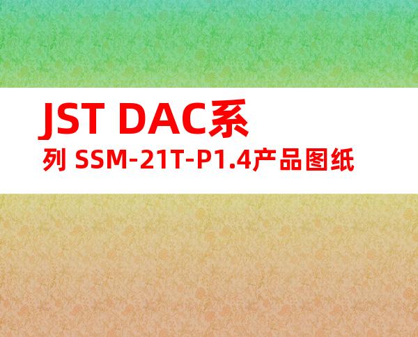 JST DAC系列 SSM-21T-P1.4产品图纸